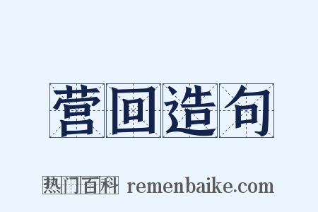 营回造句是什么意思的图片